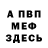 Меф мяу мяу Kenneth Molvik